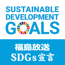 福島放送SDGs宣言
